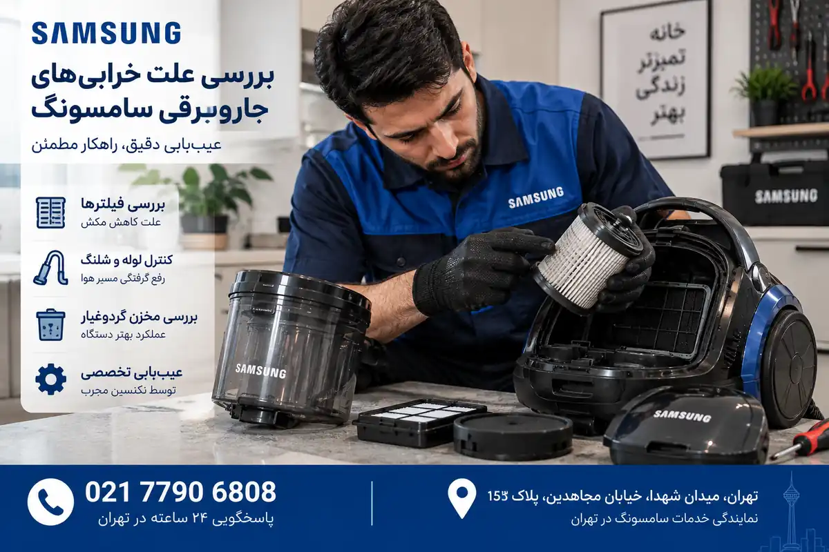 بررسی فیلتر و علت کم شدن مکش جاروبرقی سامسونگ