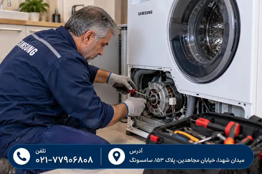 ارور ۳C لباسشویی سامسونگ و بررسی موتور دستگاه