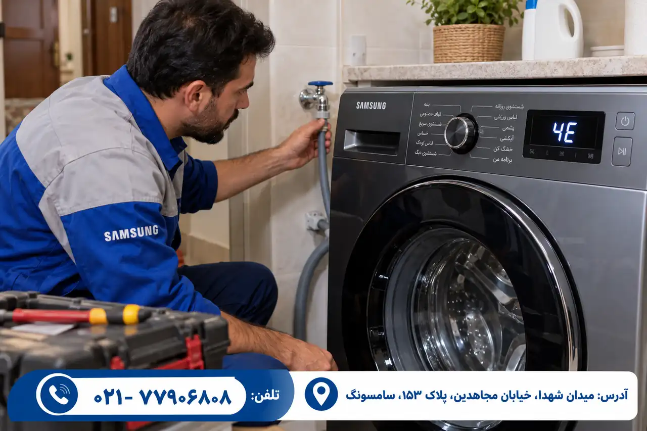 بررسی ارور 4E ماشین لباسشویی سامسونگ