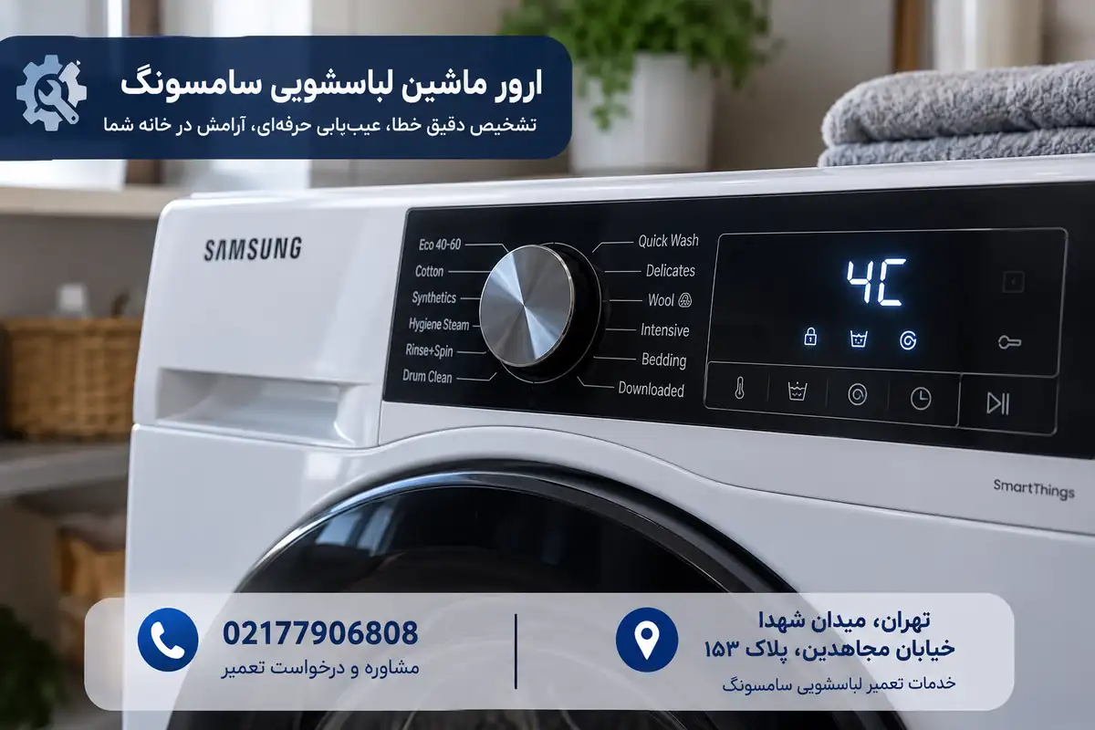 ارور ماشین لباسشویی سامسونگ و کد خطا روی نمایشگر