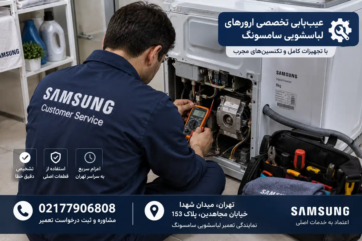 عیب یابی ارور ماشین لباسشویی سامسونگ توسط تکنسین