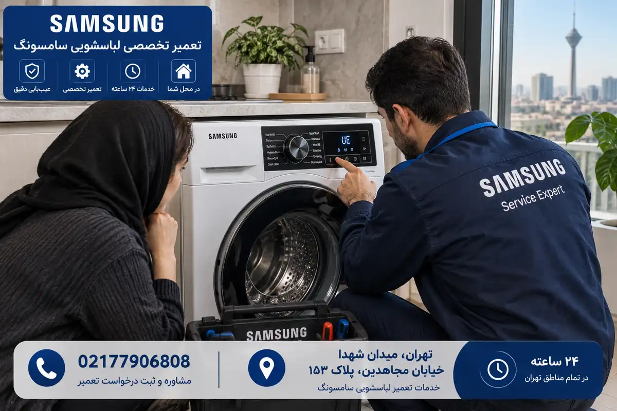 رفع ارور ماشین لباسشویی سامسونگ توسط تکنسین در تهران